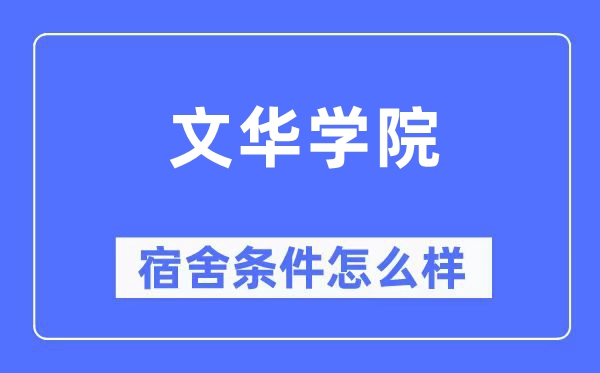 文華學(xué)院宿舍條件怎么樣,有空調(diào)和獨(dú)立衛(wèi)生間嗎？（附宿舍圖片）