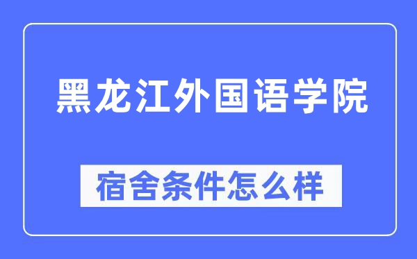 黑龍江外國語學院宿舍條件怎么樣,有空調和獨立衛生間嗎？（附宿舍圖片）