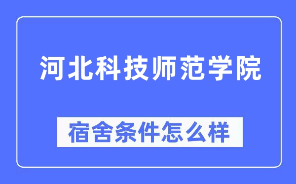 河北科技師范學院宿舍條件怎么樣,有空調和獨立衛生間嗎？（附宿舍圖片）