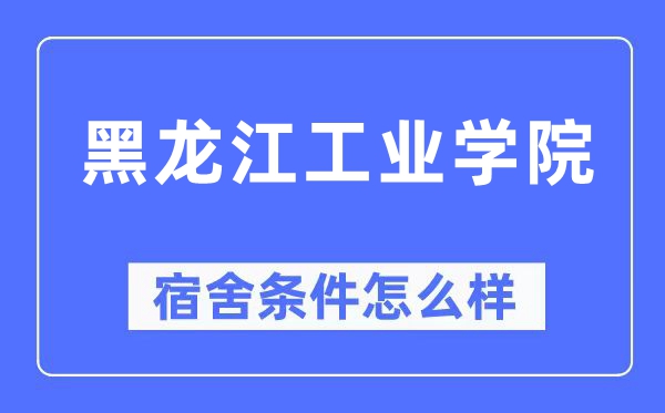 黑龍江工業學院宿舍條件怎么樣,有空調和獨立衛生間嗎？（附宿舍圖片）