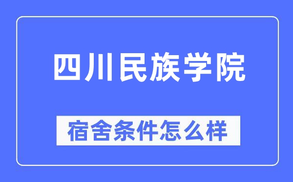 四川民族學(xué)院宿舍條件怎么樣,有空調(diào)和獨(dú)立衛(wèi)生間嗎？（附宿舍圖片）