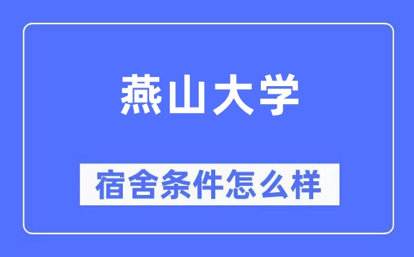 燕山大學宿舍條件怎么樣,有空調和獨立衛生間嗎？（附宿舍圖片）