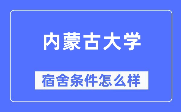 內蒙古大學宿舍條件怎么樣,有空調和獨立衛生間嗎？（附宿舍圖片）