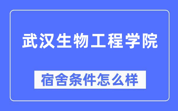 武漢生物工程學院宿舍條件怎么樣,有空調和獨立衛生間嗎？（附宿舍圖片）