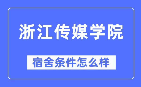 浙江傳媒學(xué)院宿舍條件怎么樣,有空調(diào)和獨(dú)立衛(wèi)生間嗎？（附宿舍圖片）