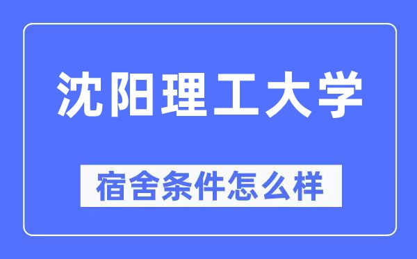 沈陽理工大學(xué)宿舍條件怎么樣,有空調(diào)和獨立衛(wèi)生間嗎？（附宿舍圖片）
