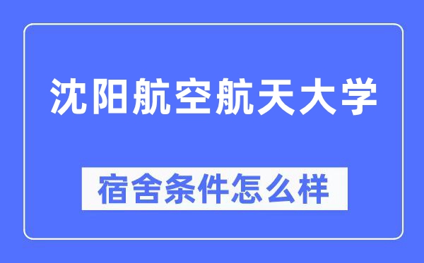 沈陽航空航天大學宿舍條件怎么樣,有空調和獨立衛生間嗎？（附宿舍圖片）