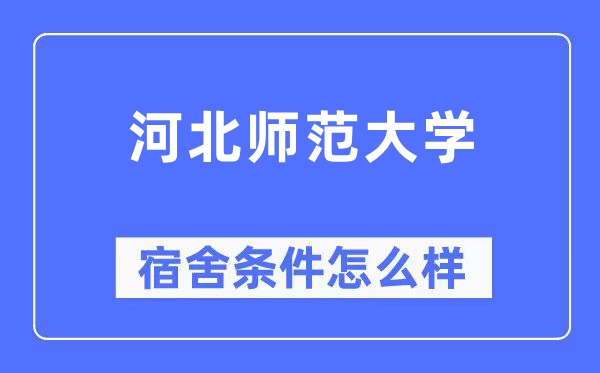 河北師范大學宿舍條件怎么樣,有空調和獨立衛生間嗎？（附宿舍圖片）