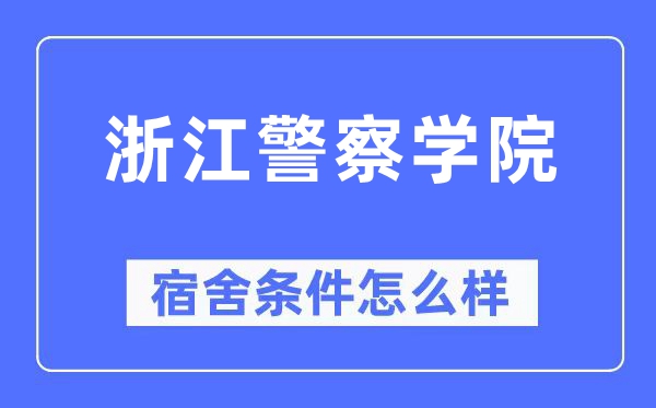 浙江警察學院宿舍條件怎么樣,有空調和獨立衛生間嗎？（附宿舍圖片）