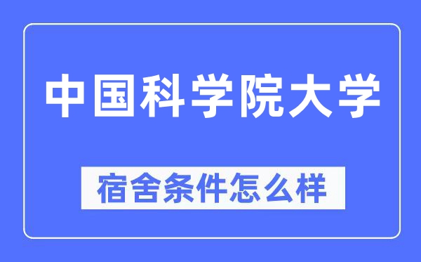 中國科學院大學宿舍條件怎么樣,有空調和獨立衛生間嗎？（附宿舍圖片）