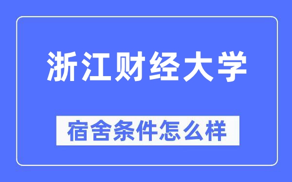 浙江財經(jīng)大學宿舍條件怎么樣,有空調(diào)和獨立衛(wèi)生間嗎？（附宿舍圖片）