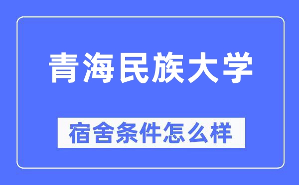 青海民族大學宿舍條件怎么樣,有空調和獨立衛生間嗎？（附宿舍圖片）