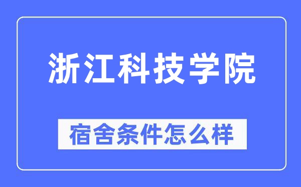 浙江科技學院宿舍條件怎么樣,有空調和獨立衛生間嗎？（附宿舍圖片）