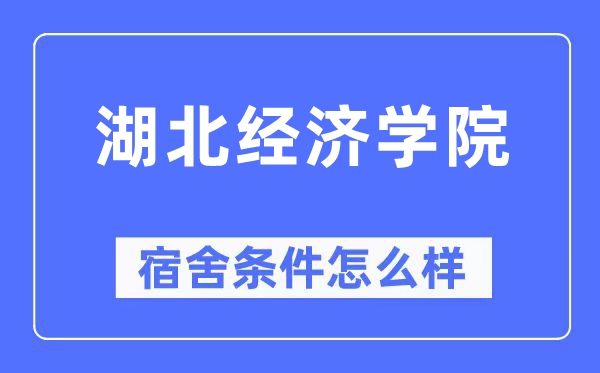 湖北經濟學院宿舍條件怎么樣,有空調和獨立衛生間嗎？（附宿舍圖片）