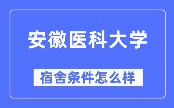 安徽醫科大學宿舍條件怎么樣,有空調和獨立衛生間嗎？（附宿舍圖片）