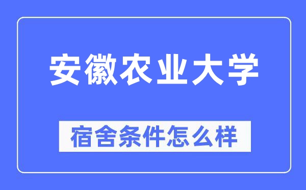 安徽農(nóng)業(yè)大學(xué)宿舍條件怎么樣,有空調(diào)和獨立衛(wèi)生間嗎？（附宿舍圖片）
