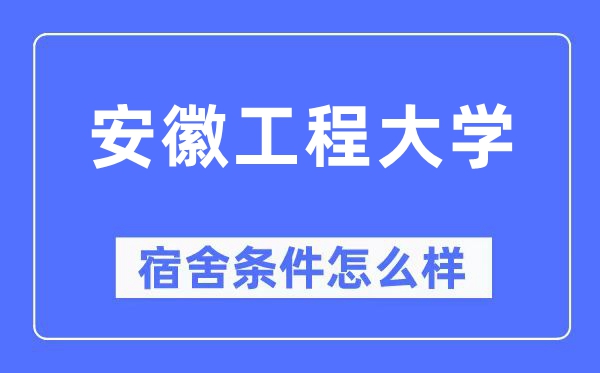 安徽工程大學(xué)宿舍條件怎么樣,有空調(diào)和獨(dú)立衛(wèi)生間嗎？（附宿舍圖片）