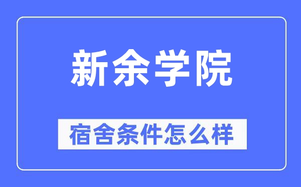 新余學院宿舍條件怎么樣,有空調和獨立衛生間嗎？（附宿舍圖片）