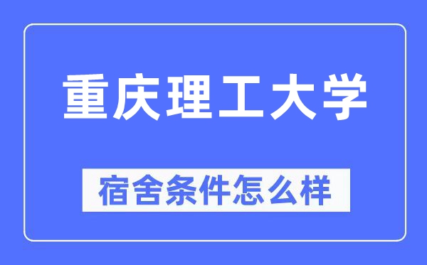 重慶理工大學宿舍條件怎么樣,有空調和獨立衛生間嗎？（附宿舍圖片）