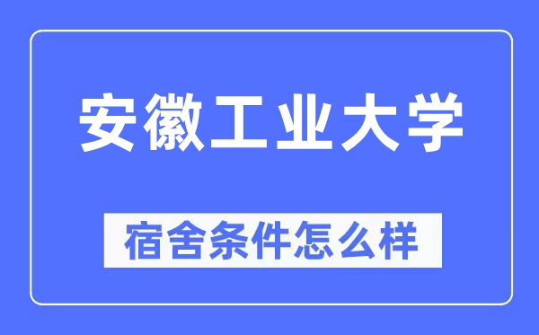 安徽工業大學宿舍條件怎么樣,有空調和獨立衛生間嗎？（附宿舍圖片）