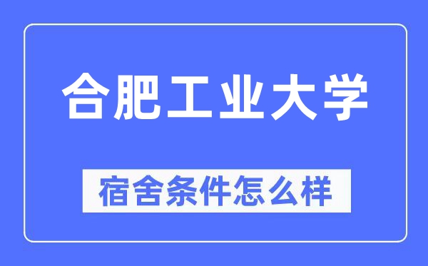 合肥工業(yè)大學(xué)宿舍條件怎么樣,有空調(diào)和獨(dú)立衛(wèi)生間嗎？（附宿舍圖片）