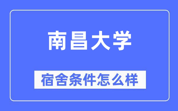 南昌大學宿舍條件怎么樣,有空調和獨立衛生間嗎？（附宿舍圖片）