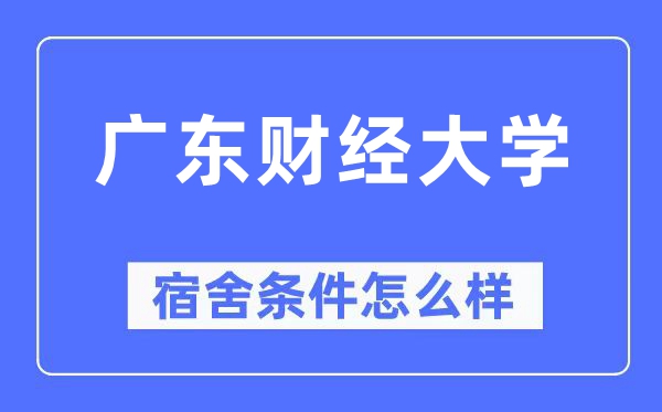 廣東財經大學宿舍條件怎么樣,有空調和獨立衛生間嗎？（附宿舍圖片）