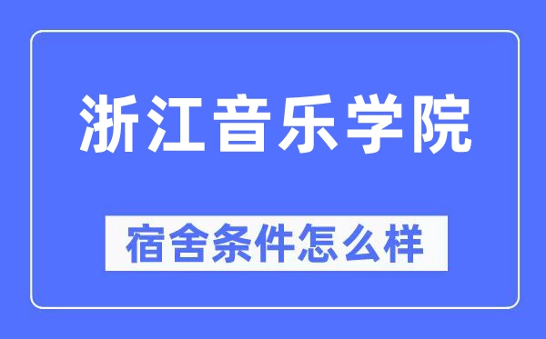 浙江音樂學院宿舍條件怎么樣,有空調和獨立衛生間嗎？（附宿舍圖片）