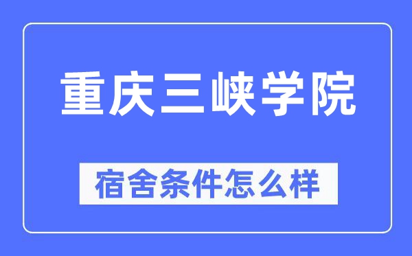 重慶三峽學(xué)院宿舍條件怎么樣,有空調(diào)和獨(dú)立衛(wèi)生間嗎？（附宿舍圖片）