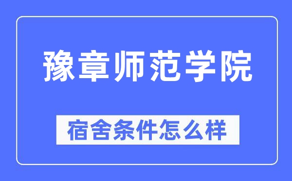 豫章師范學院宿舍條件怎么樣,有空調和獨立衛(wèi)生間嗎？（附宿舍圖片）