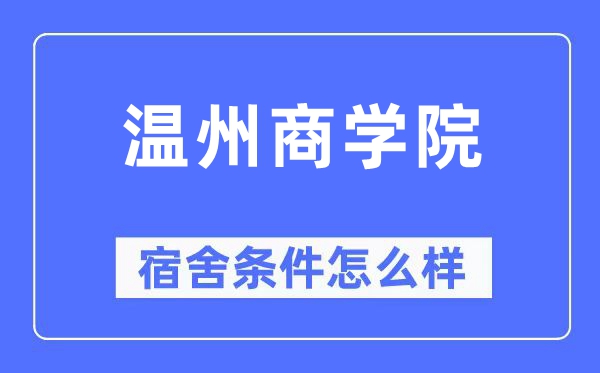 溫州商學院宿舍條件怎么樣,有空調和獨立衛生間嗎？（附宿舍圖片）