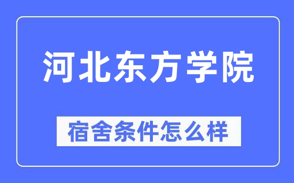 河北東方學院宿舍條件怎么樣,有空調和獨立衛生間嗎？（附宿舍圖片）