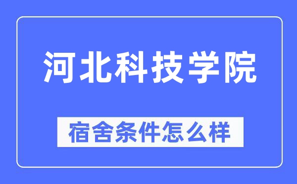 河北科技學院宿舍條件怎么樣,有空調和獨立衛生間嗎？（附宿舍圖片）
