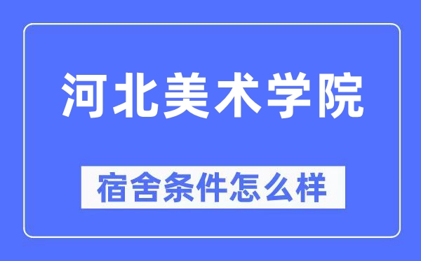 河北美術學院宿舍條件怎么樣,有空調和獨立衛生間嗎？（附宿舍圖片）