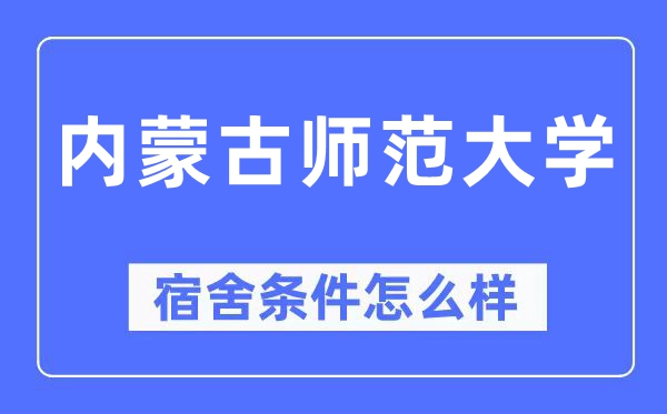內(nèi)蒙古師范大學(xué)宿舍條件怎么樣,有空調(diào)和獨(dú)立衛(wèi)生間嗎？（附宿舍圖片）