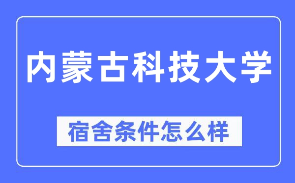 內(nèi)蒙古科技大學(xué)宿舍條件怎么樣,有空調(diào)和獨(dú)立衛(wèi)生間嗎？（附宿舍圖片）