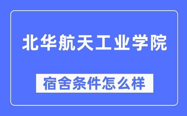 北華航天工業學院宿舍條件怎么樣,有空調和獨立衛生間嗎？（附宿舍圖片）