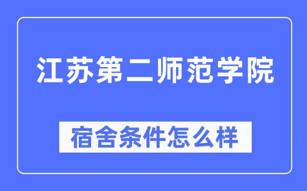 江蘇第二師范學院宿舍條件怎么樣,有空調和獨立衛生間嗎？（附宿舍圖片）