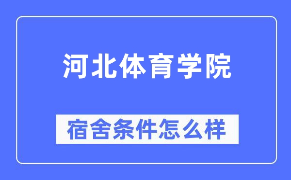河北體育學院宿舍條件怎么樣,有空調和獨立衛生間嗎？（附宿舍圖片）