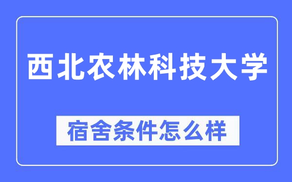 西北農(nóng)林科技大學(xué)宿舍條件怎么樣,有空調(diào)和獨(dú)立衛(wèi)生間嗎？（附宿舍圖片）