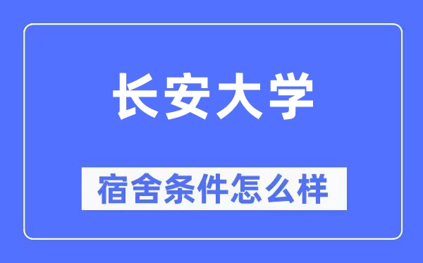 長安大學宿舍條件怎么樣,有空調和獨立衛生間嗎？（附宿舍圖片）