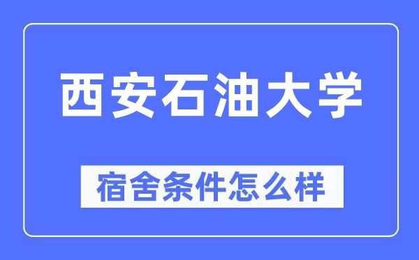 西安石油大學(xué)宿舍條件怎么樣,有空調(diào)和獨立衛(wèi)生間嗎？（附宿舍圖片）