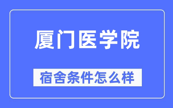 廈門醫(yī)學(xué)院宿舍條件怎么樣,有空調(diào)和獨(dú)立衛(wèi)生間嗎？（附宿舍圖片）