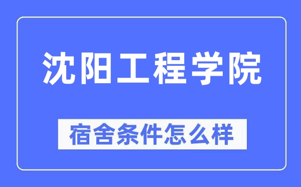沈陽工程學院宿舍條件怎么樣,有空調和獨立衛生間嗎？（附宿舍圖片）