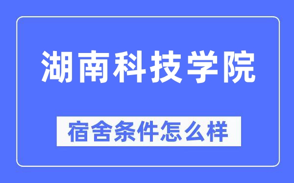 湖南科技學院宿舍條件怎么樣,有空調和獨立衛生間嗎？（附宿舍圖片）