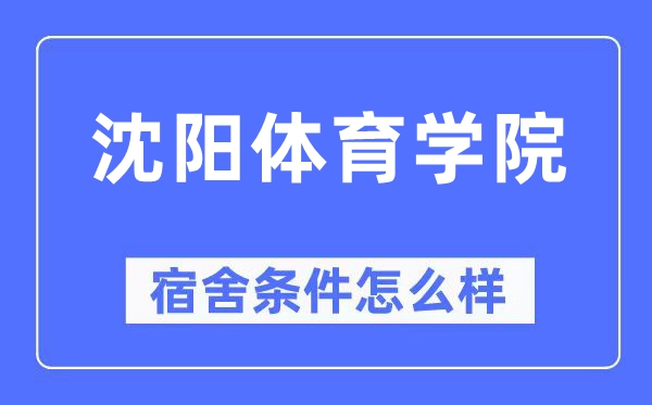 沈陽體育學院宿舍條件怎么樣,有空調(diào)和獨立衛(wèi)生間嗎？（附宿舍圖片）