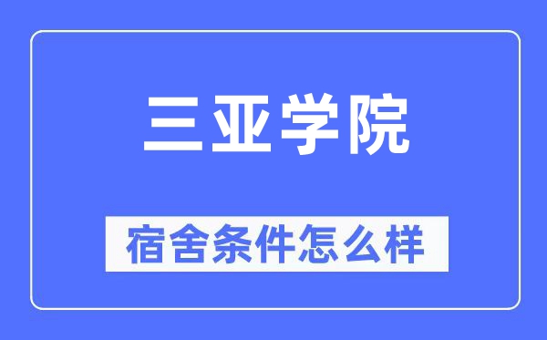 三亞學(xué)院宿舍條件怎么樣,有空調(diào)和獨(dú)立衛(wèi)生間嗎？（附宿舍圖片）