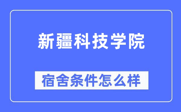 新疆科技學(xué)院宿舍條件怎么樣,有空調(diào)和獨(dú)立衛(wèi)生間嗎？（附宿舍圖片）