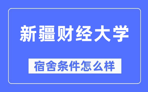 新疆財經大學宿舍條件怎么樣,有空調和獨立衛生間嗎？（附宿舍圖片）