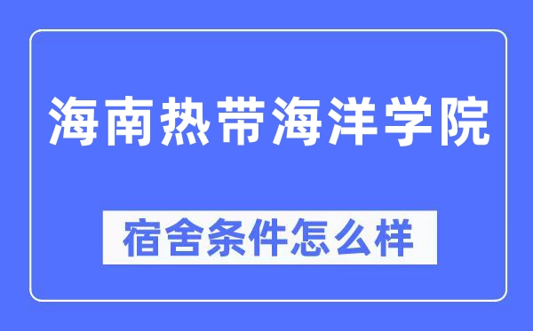 海南熱帶海洋學(xué)院宿舍條件怎么樣,有空調(diào)和獨立衛(wèi)生間嗎？（附宿舍圖片）